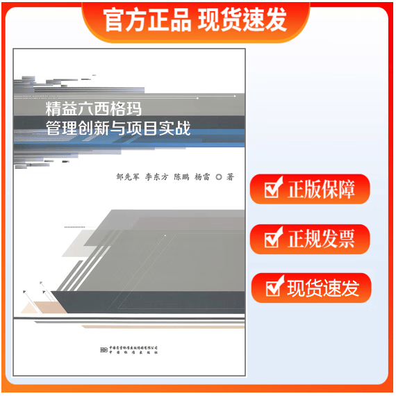 【正版现货】精益六西格玛管理创新与项目实战 邹先军，李东方，陈鹏，杨雷 著