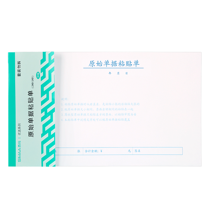 西玛(SIMAA) 原始凭证报销单据粘贴单 借款审批支出报销单据财务专用通用会计记账凭证纸240*140mm10本装