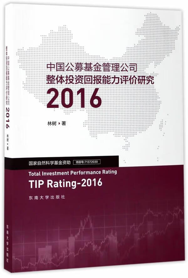 中国公募基金管理公司整体/能力评价研究：2016/林树/东南大学出版社/金融与投资/书籍