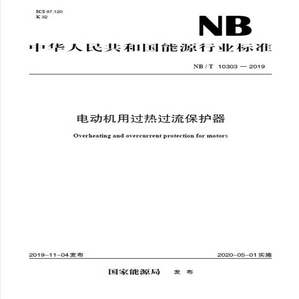 中华人民共和国能源行业标准(nb/t 10303-2019):电动机用过热过流保护
