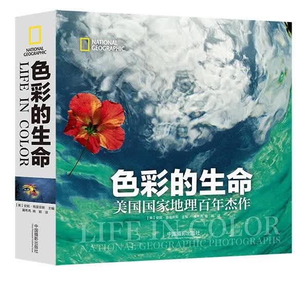 【新华正版畅销图书】色彩的生命-美国国家地理百年杰作 (美)安妮·格里菲斯,屠希亮,姚颖 中国摄影出属于什么档次？