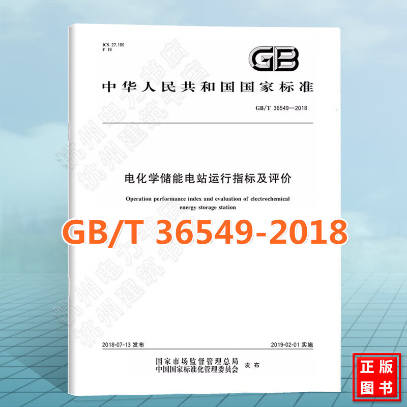 GB/T 36549-2018电化学储能电站运行指标及评价 国家标准 中国标准出版社 epub格式下载