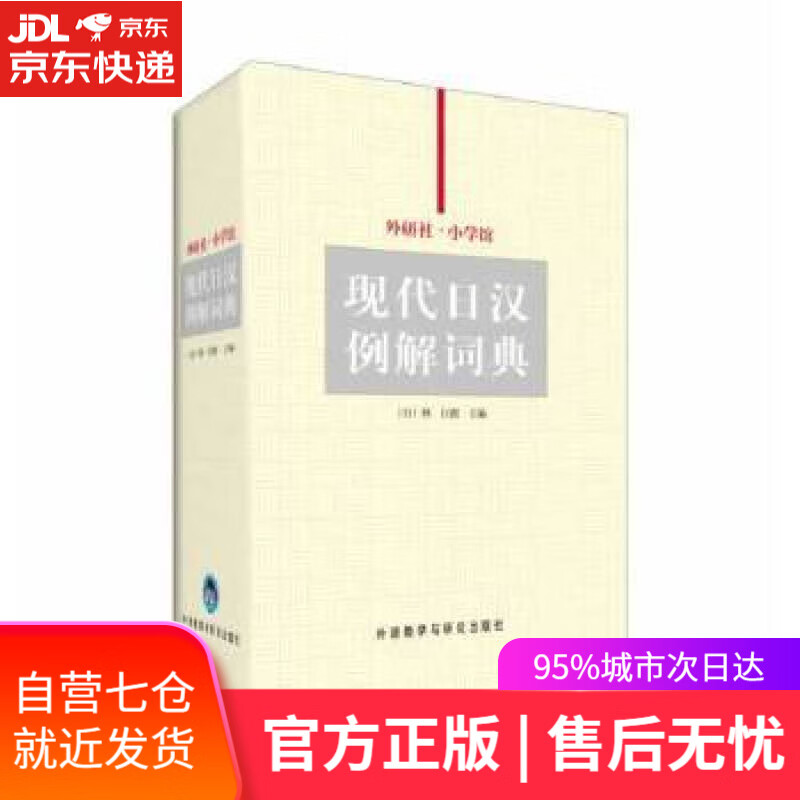 【新华书店】外研社-小学馆现代日汉例解词典 张继彤 外语教学与研究出版社