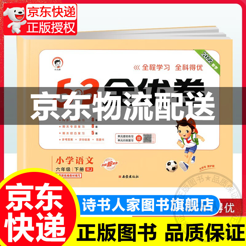 2022新版53全优卷六年级下册语文试卷人教版部编版 5.3小学6年级课本同步训练练考卷单元