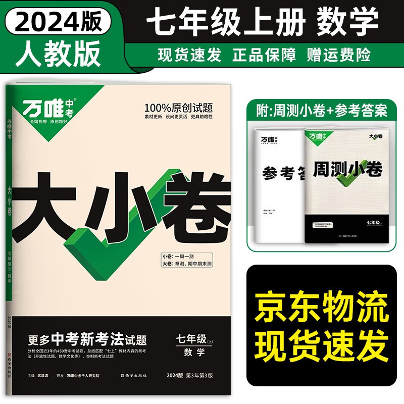 七年级科目自选】2024万唯中考万唯大小卷七年级上下册语文数学英语试卷人教版试卷 万维中考 初一7年级上单元同步测试卷检测卷 上册数学