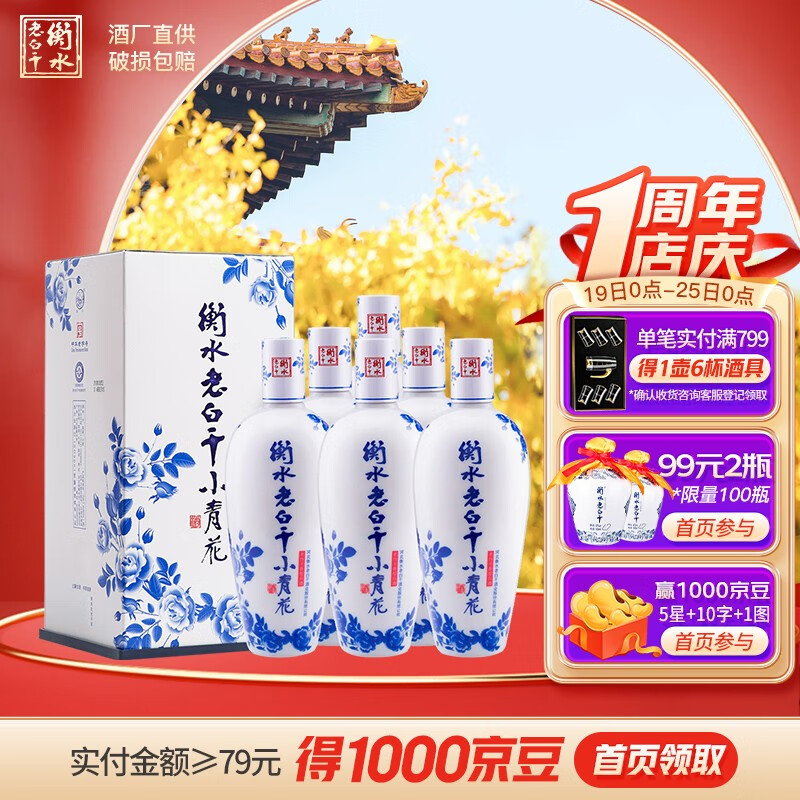 衡水老白干 小青花 白酒礼盒 老白干香型 50度 500ML