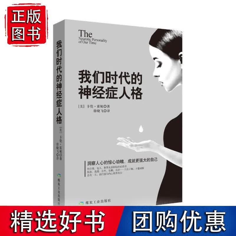 我们时代的神经症人格 全面分析了现代人的病态心理和人格(美)卡伦·霍妮(Karen Horney)