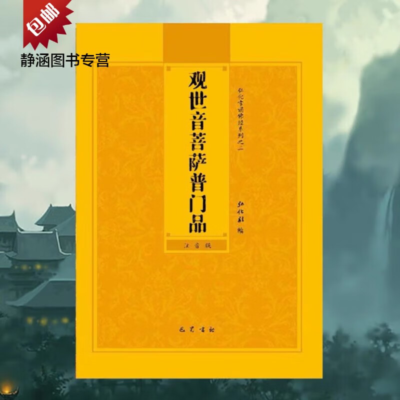 观世音菩萨普门品妙法莲华经弘化常诵佛经系列简体拼音巴蜀书社版