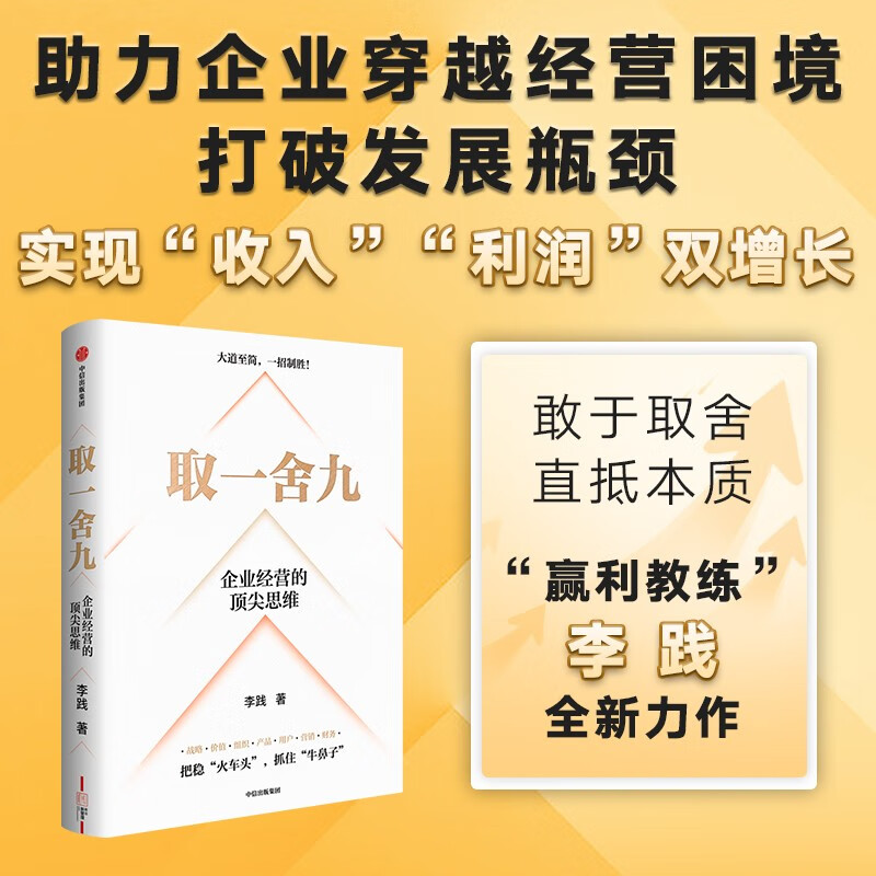 自营【李践新书】取一舍九：企业经营的顶尖思维《赢利》《将才》作者李践著 降本增效 规避企业管理常见误区 助力企业穿越经营困境