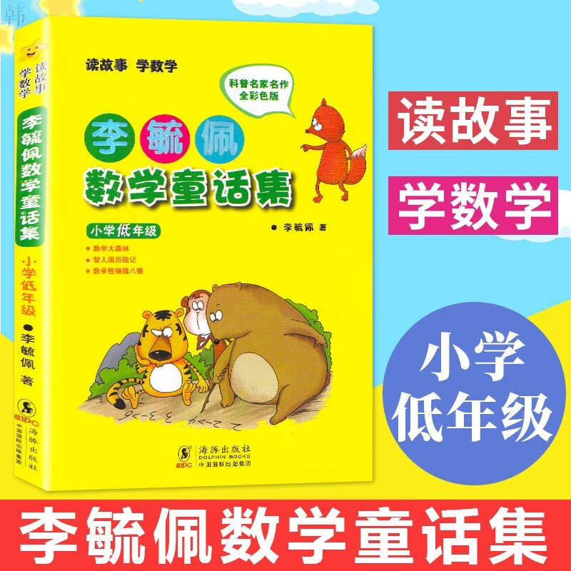 李毓佩数学王国历险记 李毓佩数学童话集 低中高年级数学课外书李敏佩读物数学类课外书四三二年级必读智游数学王国 海豚出版社 李佩毓数学故事集 李毓佩数学童话集【小学低年级】