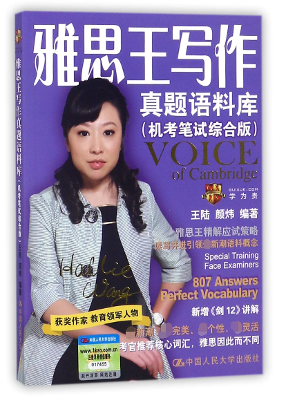 雅思王写作真题语料库(机考笔试综合版)