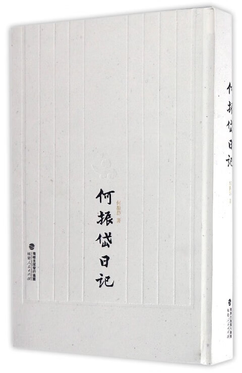 何振岱日记(精)
