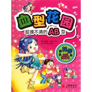 型花园：捉摸不清的AB型 金智恩,崔男等 晨光出版社 9787541433641