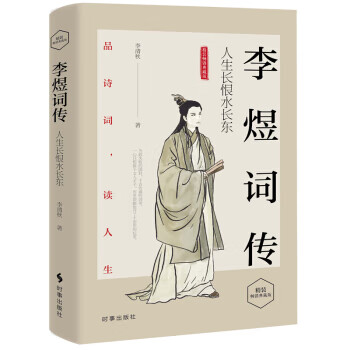 李煜词传:人生长恨水长东(典藏版 )