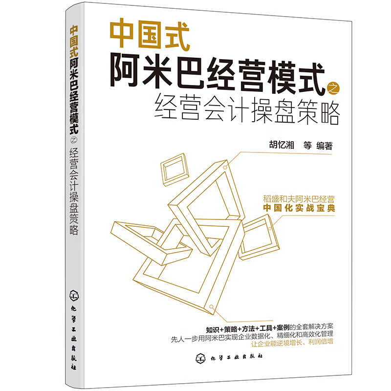 中国式阿米巴经营模式之经营会计操盘策略 胡忆湘 企业管理书籍 企业转变经营管路思路