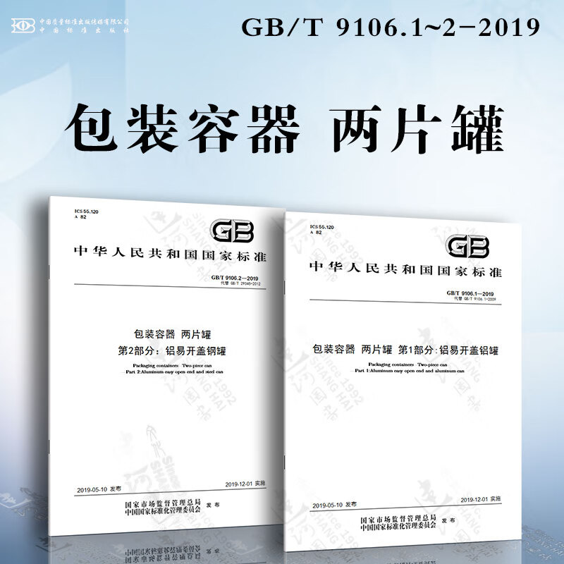 包装容器 两片罐GB/T 9106.1~