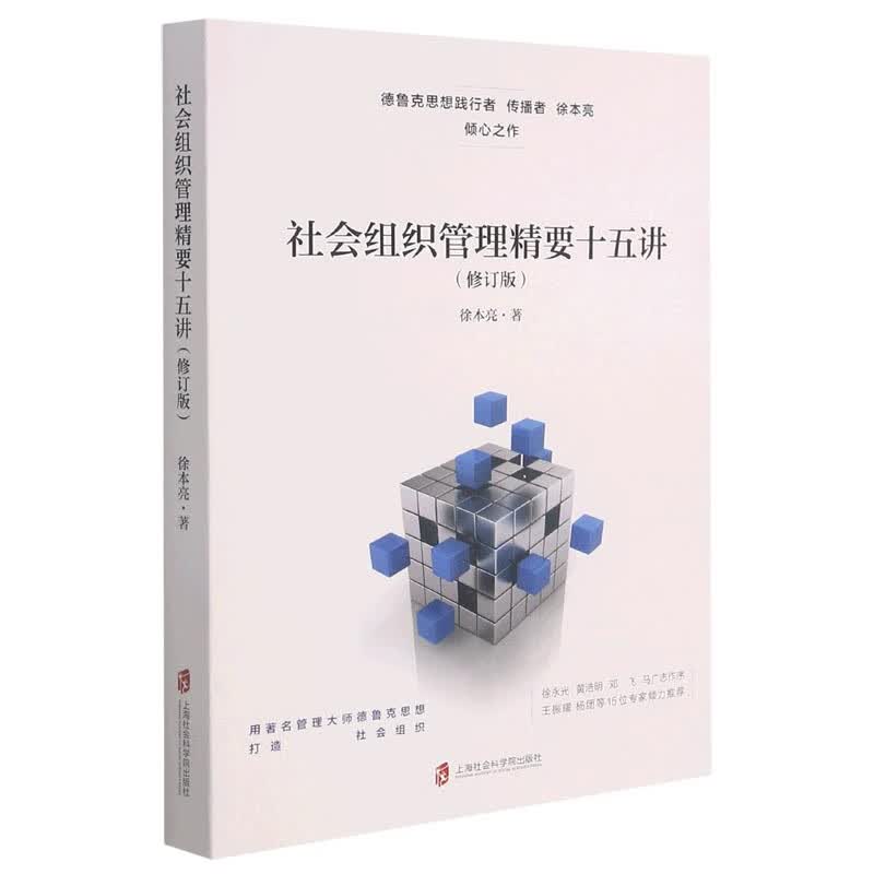 社会组织管理精要十五讲(修订版)