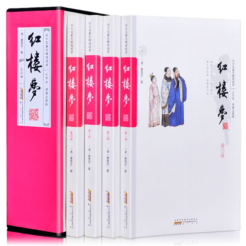 【大字不伤眼】红楼梦原著正版 四大名著全套原著无删减之一小学生初中生青少年版高中白话文文言文