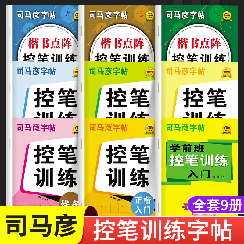 司马彦字帖 控笔训练系列 小学生一二三四五六年级语文同步练字帖楷书字帖人教版写字课课练生字笔画笔顺练字帖儿童正楷临摹描红练字贴 【控笔训练】笔画+线条+偏旁+正楷+高频字（5本）