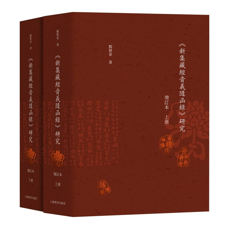 《新集藏经音义随函录》研究（增订本）