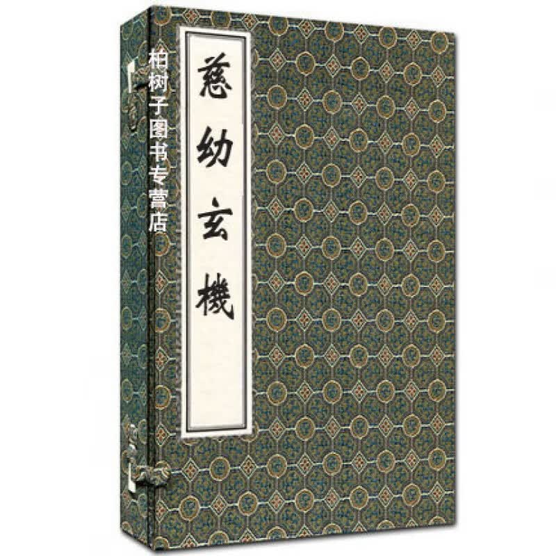 古籍 慈幼玄机 一函一册 古代中医著作 中医古籍出版社 中医知要