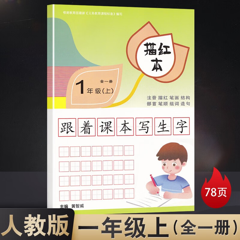 部编教材同步写字本一年级上册 小学生一年级练字帖写字本汉字描红练习本