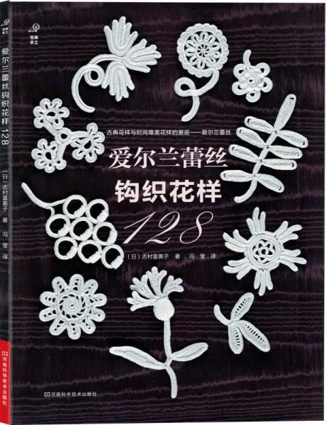 爱尔兰蕾丝钩织花样128【上新】