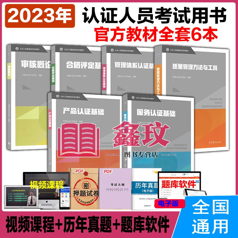 官方教材2023年CCAA注册审核员ISO9001质量审核员管理体系 认证通用基础教材合格评定审核概论标准理解与实施 质量管理方法与工具 全套5本送视频课程教程题库历年 中国认证认可协会 官方教材 全