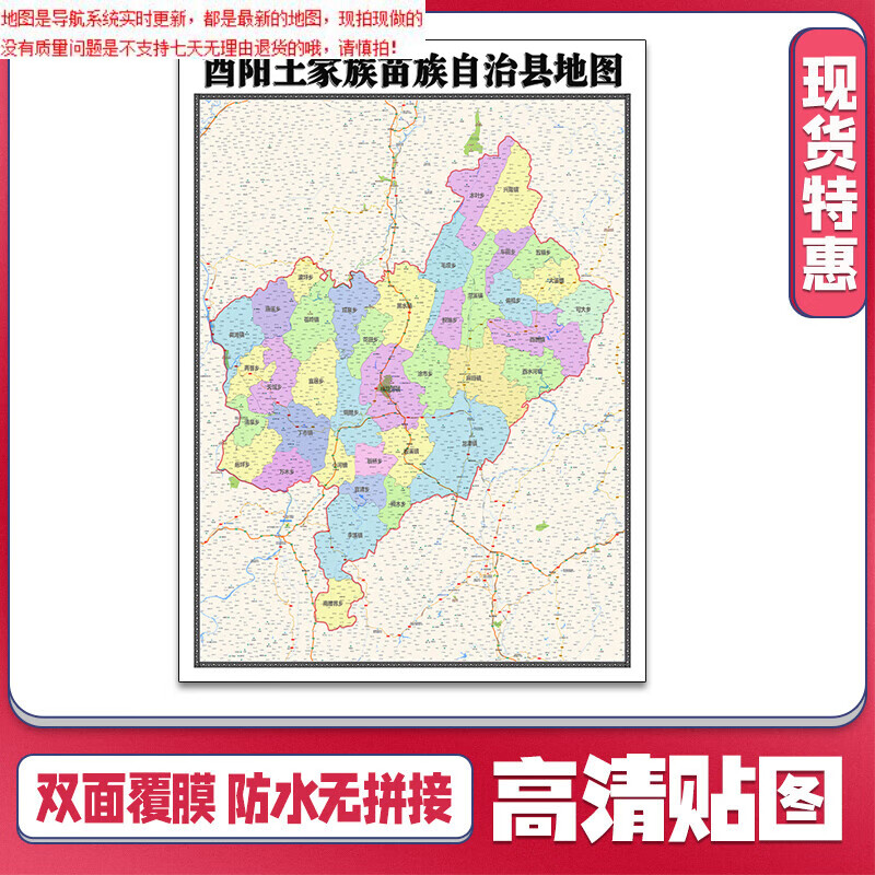 【官方正版】酉阳土家族苗族自治县地图1.