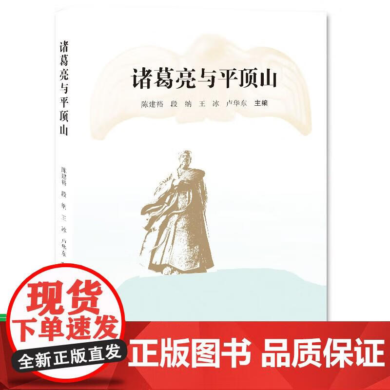 诸葛亮与平顶山 陈建裕,段纳,王冰,卢华东 9787564586393 郑州大学