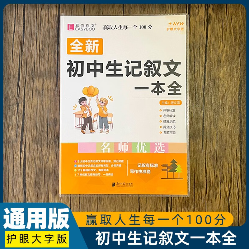 人教版全国通用全新易佰初中生优秀作文选一本全初中基础知识大全初一初二初三七八年级中考满分作文书中学生 初中生记叙文一本全
