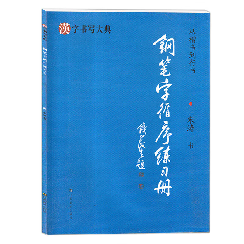 正版现货 钢笔字循序练习册 从楷书到行书 简体字硬笔钢笔书法字