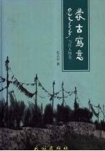 蒙古写意.代人物卷.二978710504