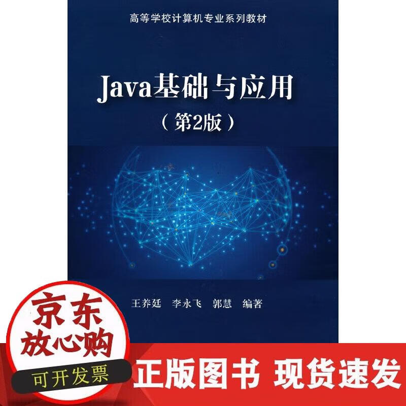 【现货】Java基础与应用（第2版）