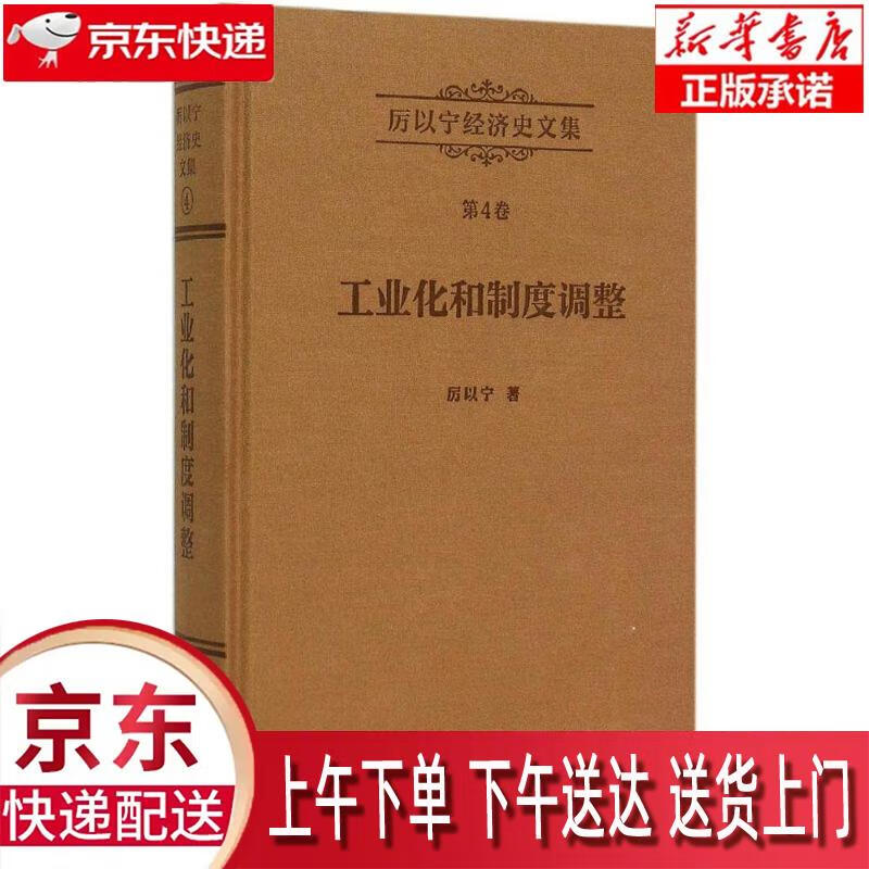 【新华正版畅销图书】工业化和制度调整 厉以宁 著 商务印书馆