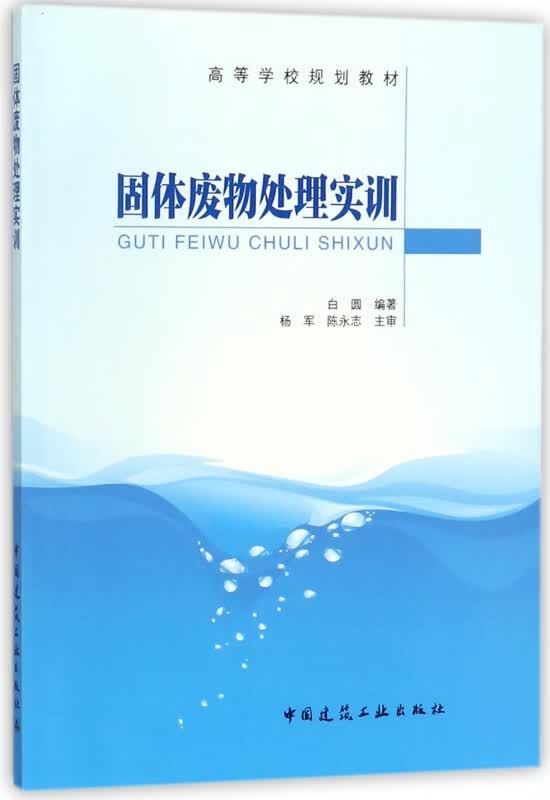 固体废物处理实训(高等学校规划教材)