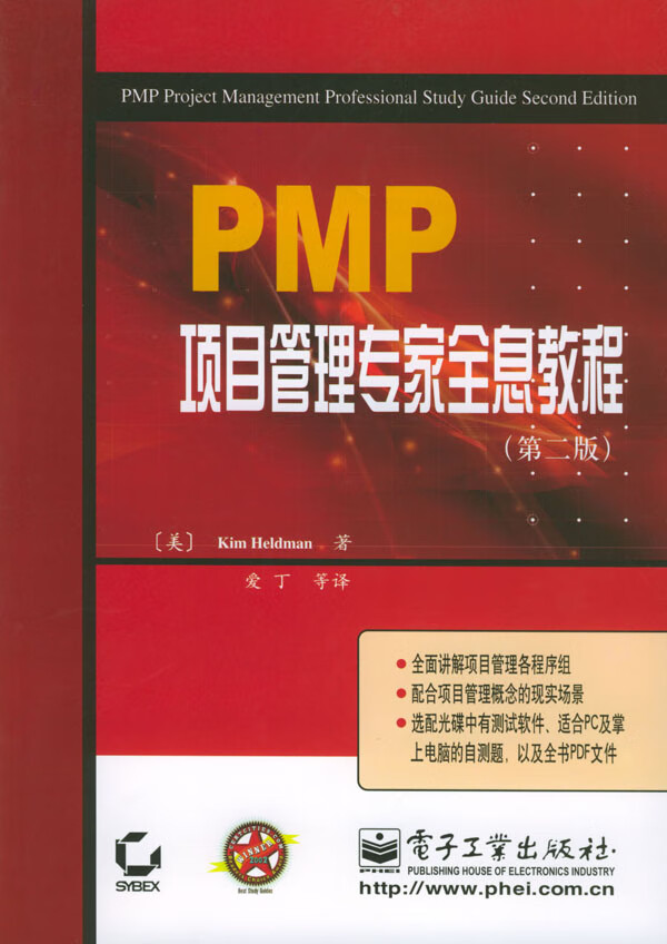 PMP项目管理专家全息教程(第二版)