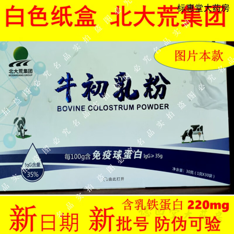 【药房直售】北大荒牛初乳冻干粉35%免疫球蛋白大荒经典金典优品甄选