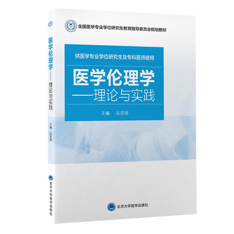医学伦理学：理论与实践 丛亚丽
