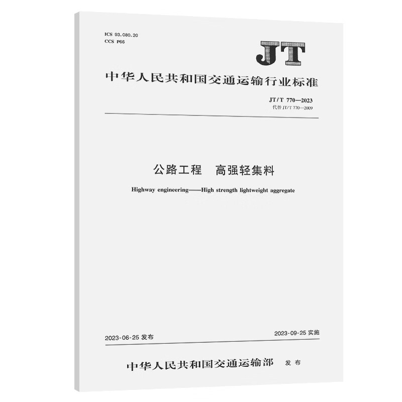 公路工程 高强轻集料（JT/T 770—2023） epub格式下载