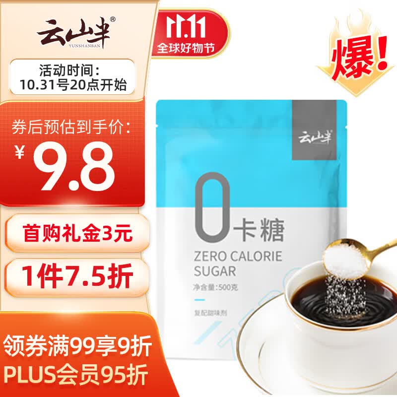 云山半零0卡糖500g烘焙代糖0脂肪代替白砂糖赤藓糖醇木糖醇咖啡伴侣怎么样,好用不?