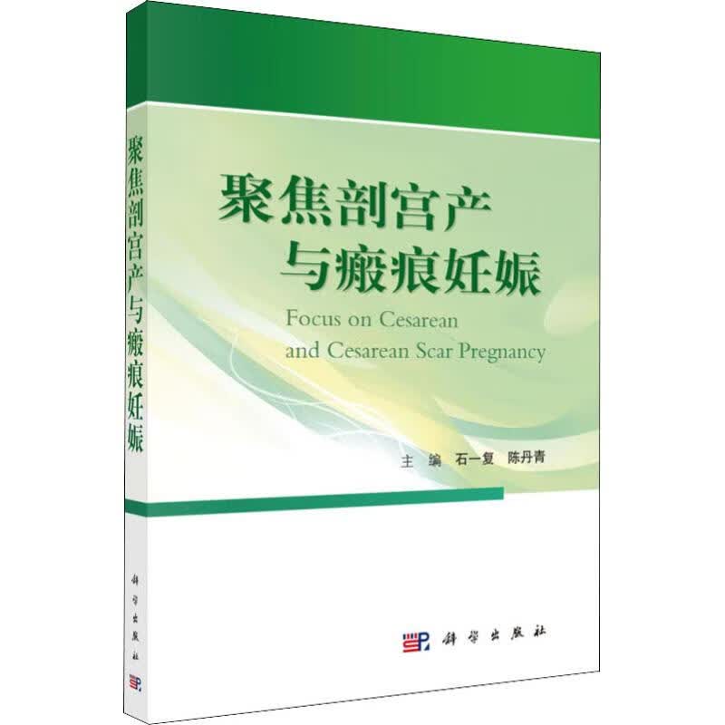 聚焦剖宫产与瘢痕妊娠