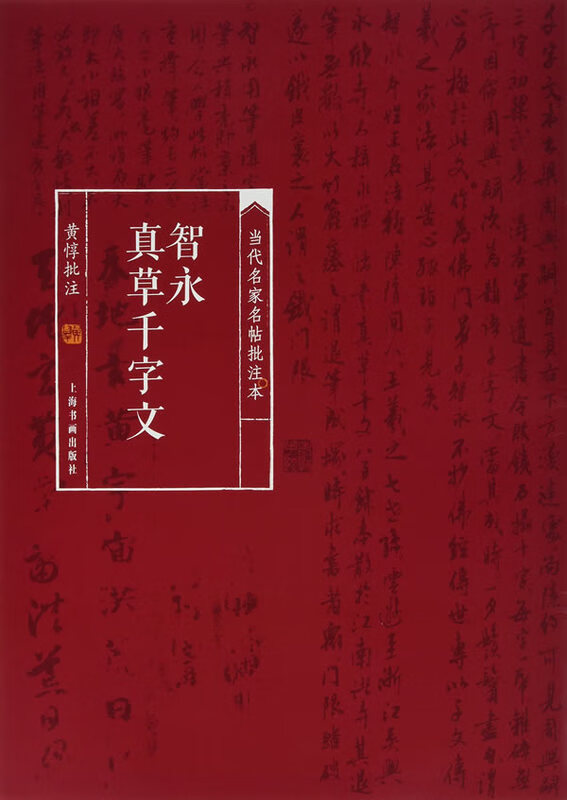 智永真草千字文/当代名家名帖批注本