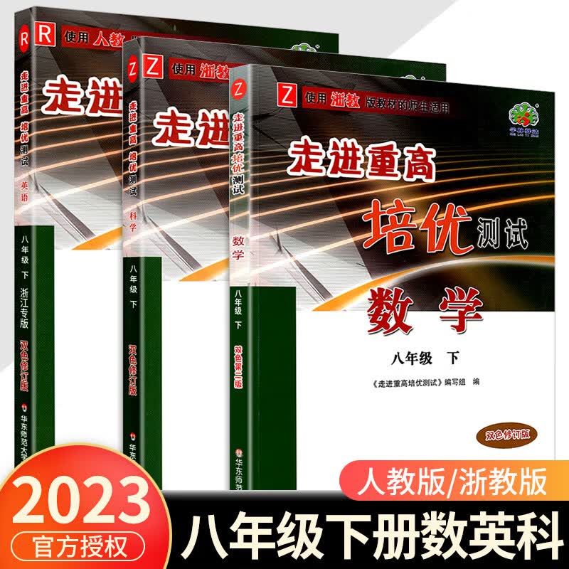 2023版 走进重高培优测试八年级上册下册语文数学英语科学浙教版8年级练习题资料书初二必刷题专项辅导资料单 【培优测试】八下 数学+科学浙教版+英语人教版 八年级/初中二年级