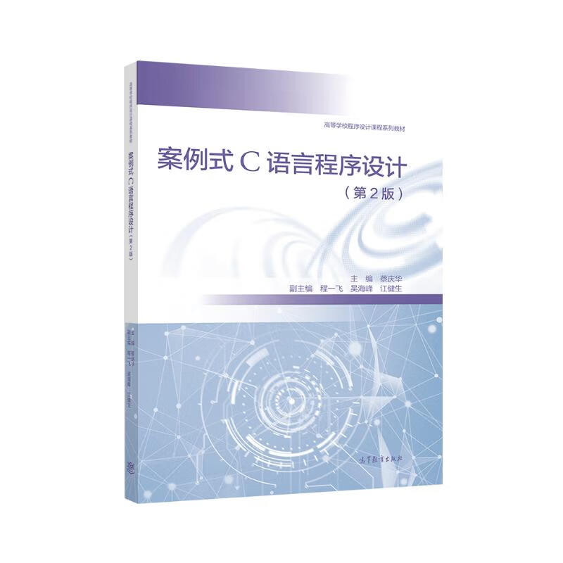 案例式C语言程序设计（第2版）