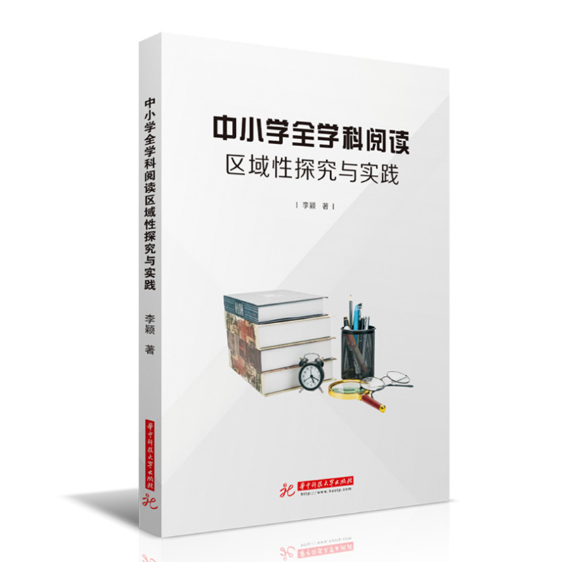中小学全学科阅读区域性探究与实践