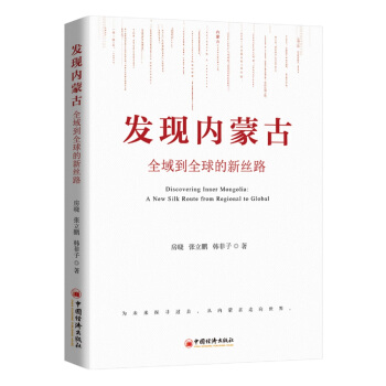 发现内蒙古：全域到全球的新丝路