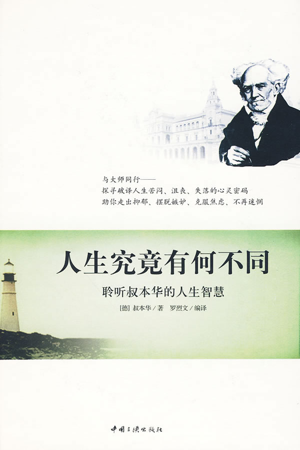 【正版】人生究竟有何不同-聆听叔本华的人生智慧 (德)叔本华,罗烈文