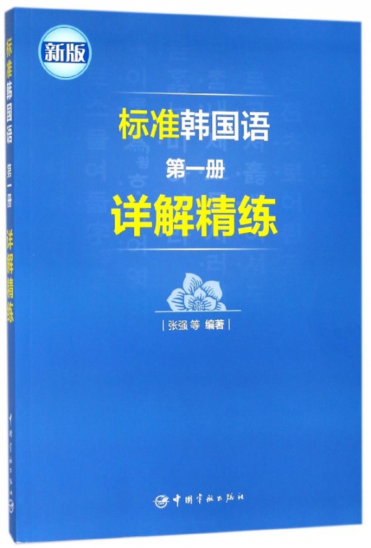 标准韩国语第一册详解精练(新版)