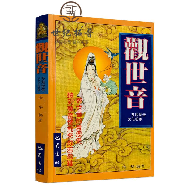 正版包邮 观世音及观世音文化现象 冷华/编著 巴蜀书社